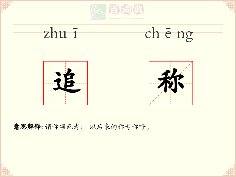 追称