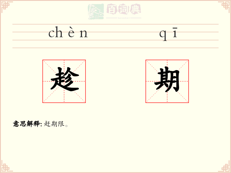 趁期