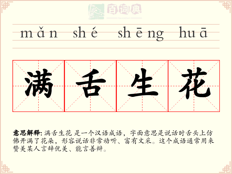 满舌生花