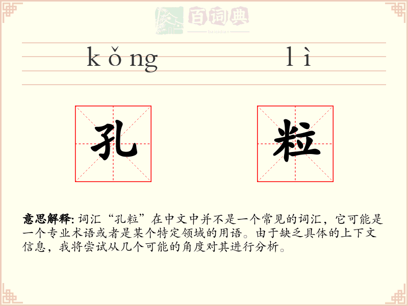 孔粒