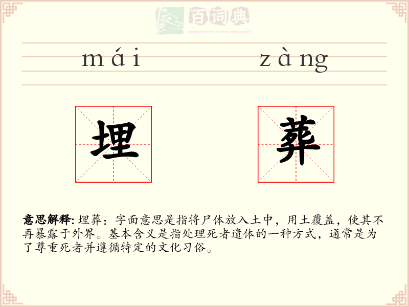 埋葬