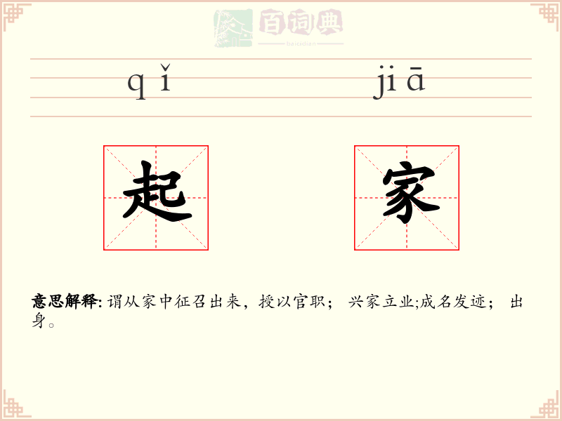 起家