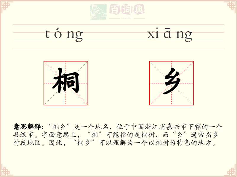 桐乡