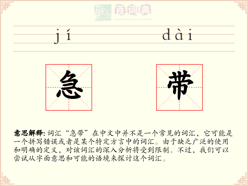 急带