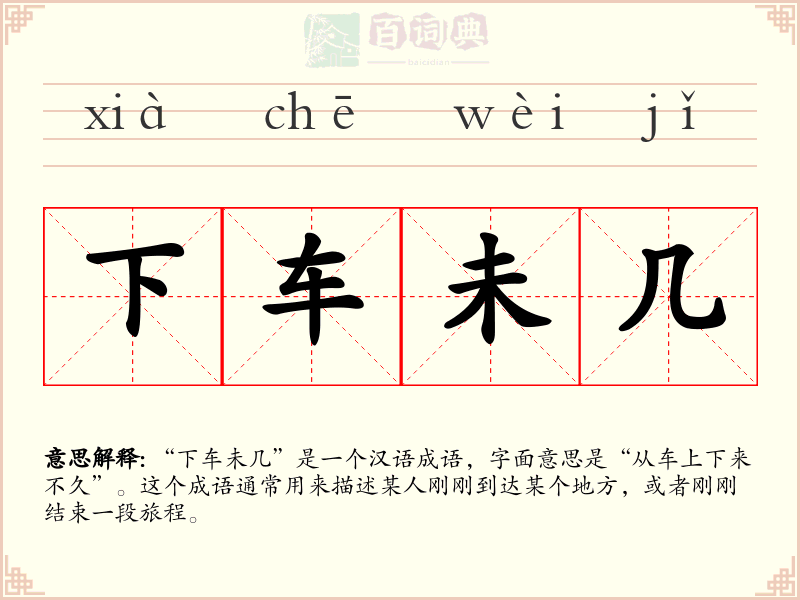 下车未几