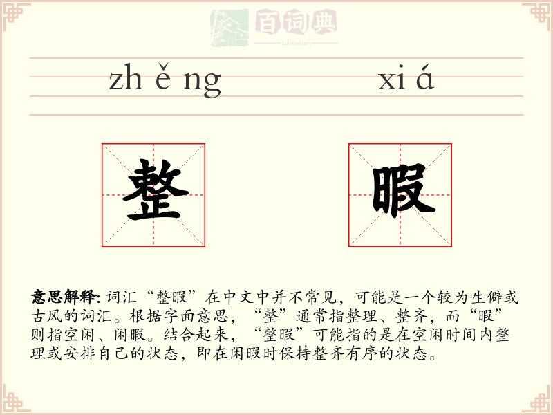 整暇