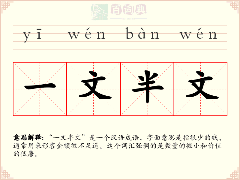 一文半文