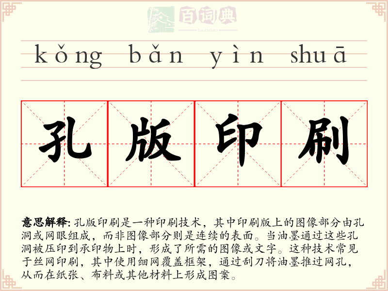 孔版印刷