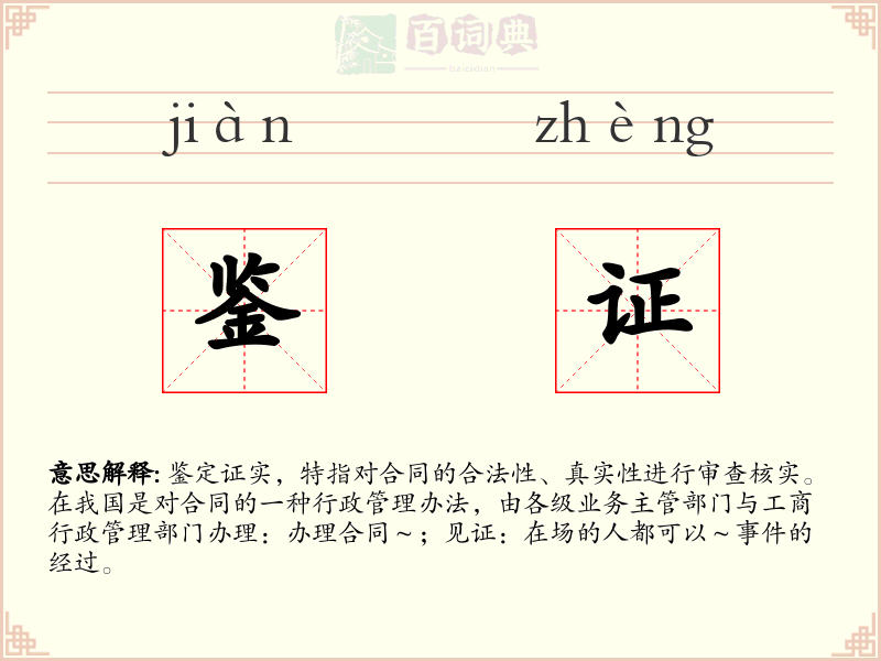 鉴证