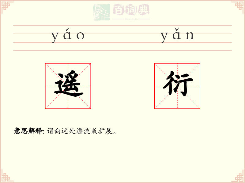 遥衍