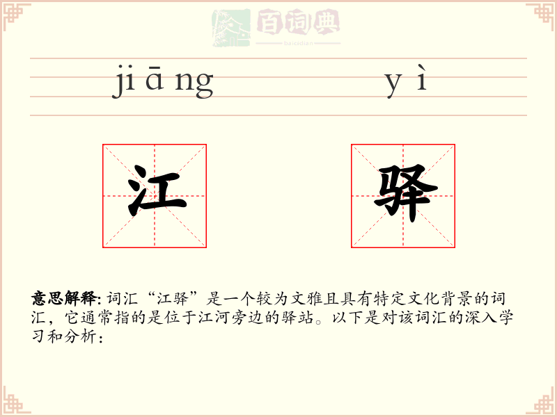江驿