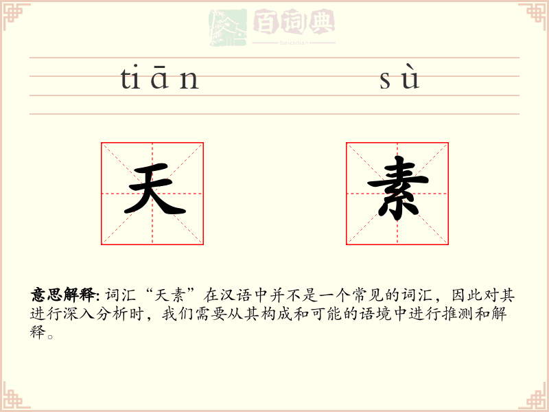 天素