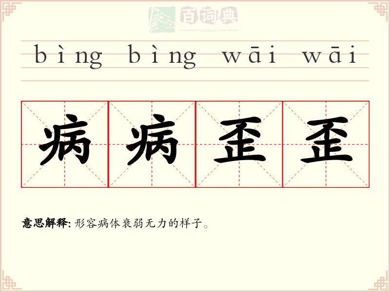 病病歪歪
