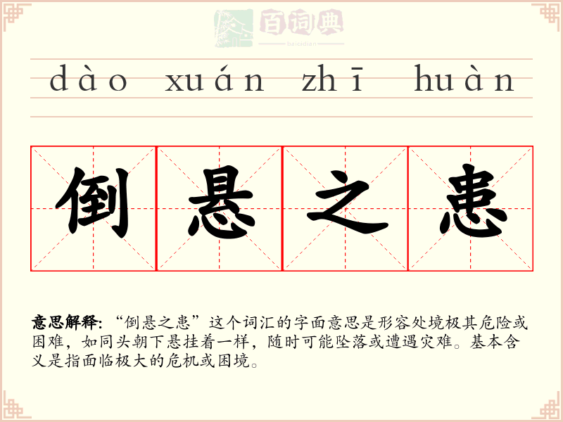倒悬之患