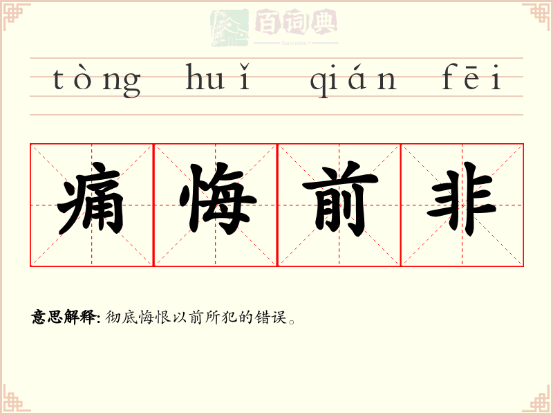 痛悔前非