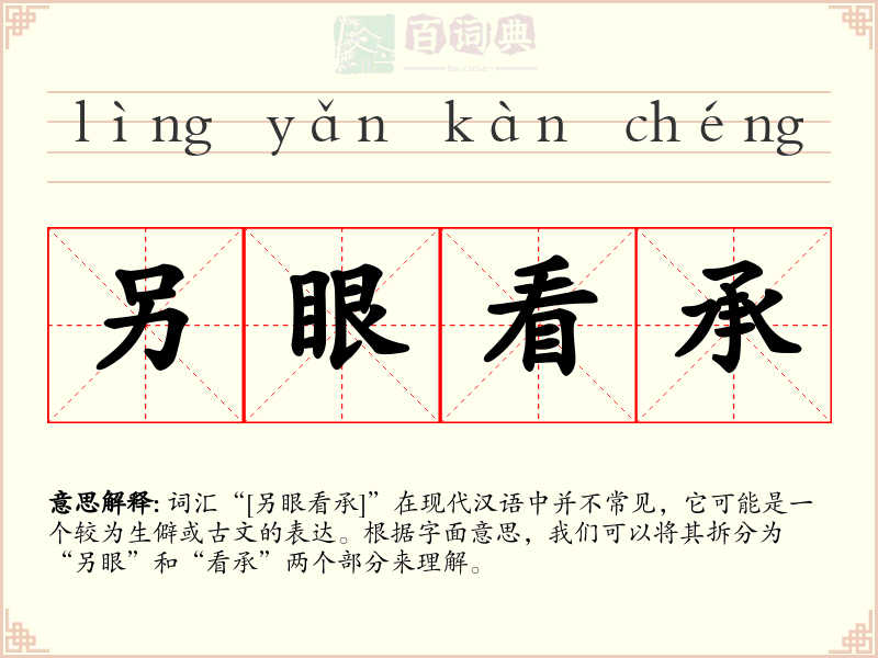 另眼看承