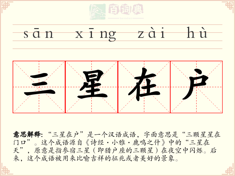 三星在户