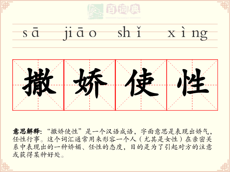 撒娇使性