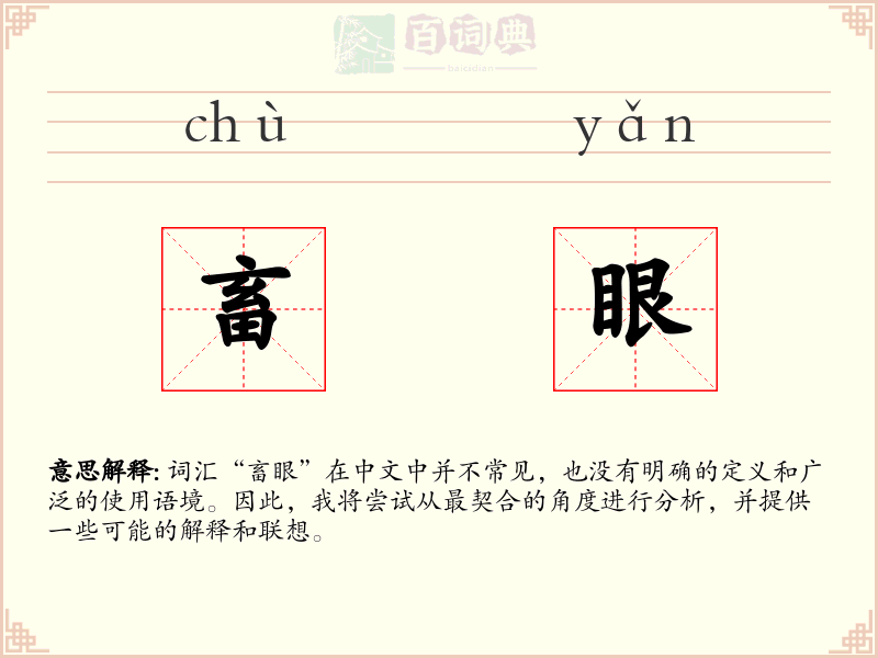 畜眼