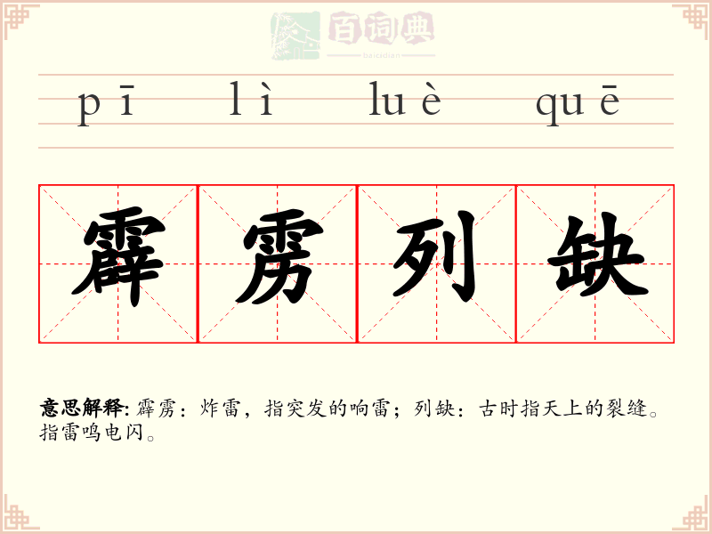 霹雳列缺
