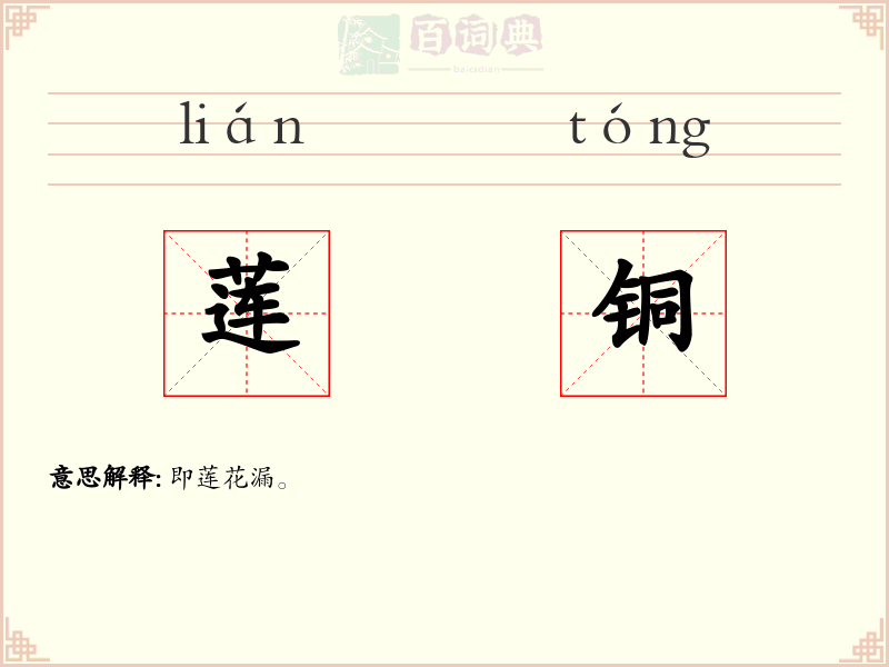 莲铜