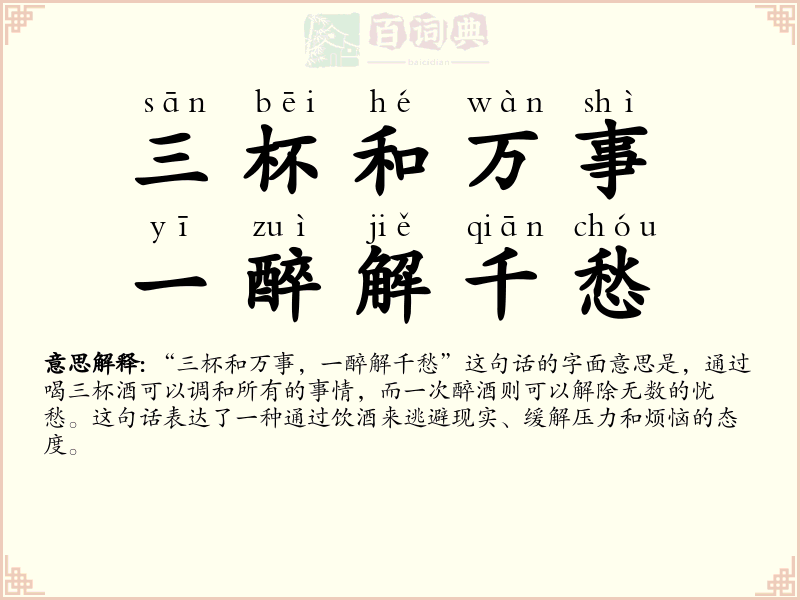 三杯和万事，一醉解千愁