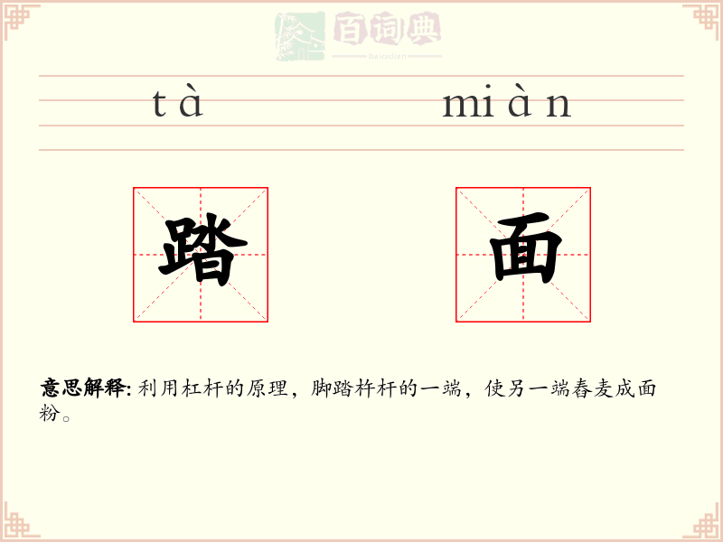 踏面