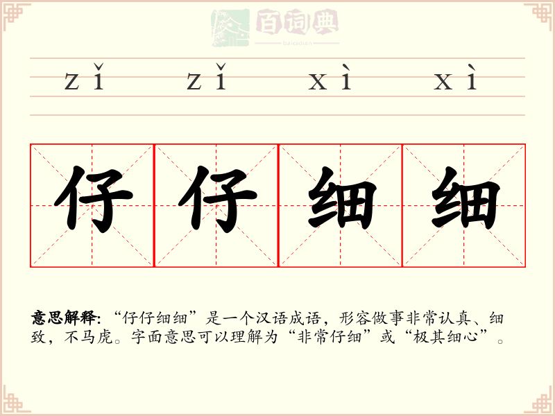 仔仔细细