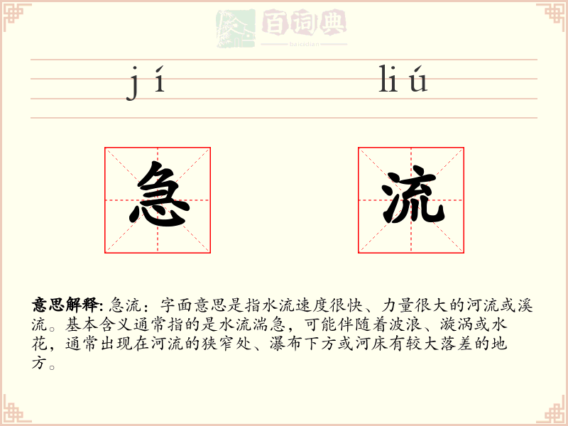 急流