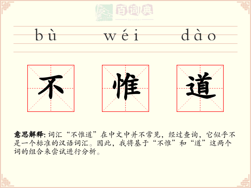 不惟道
