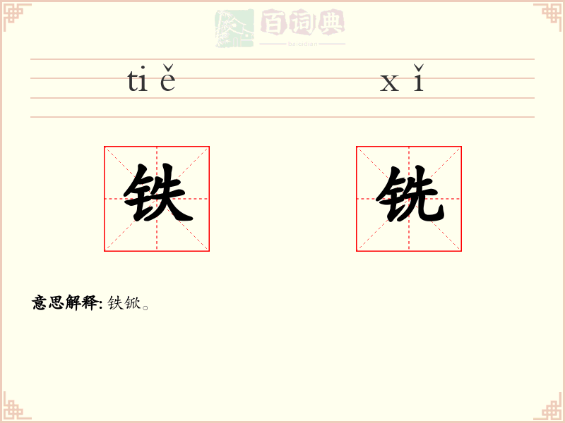 铁铣