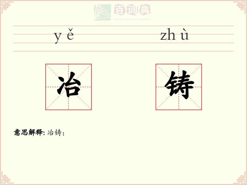 冶铸