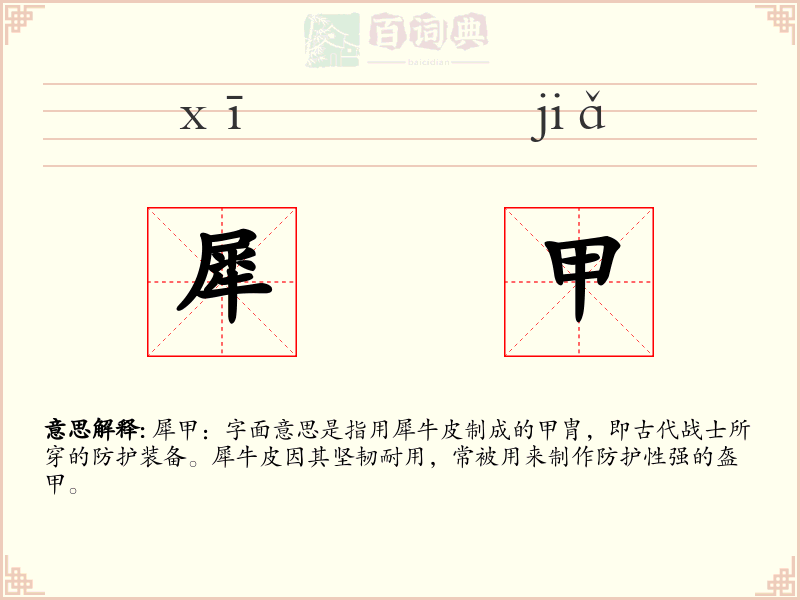 犀甲