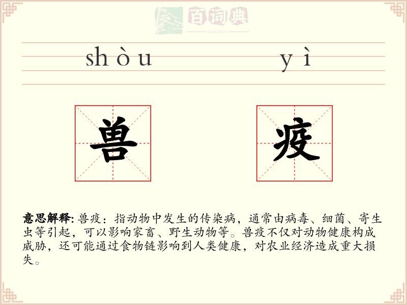 兽疫