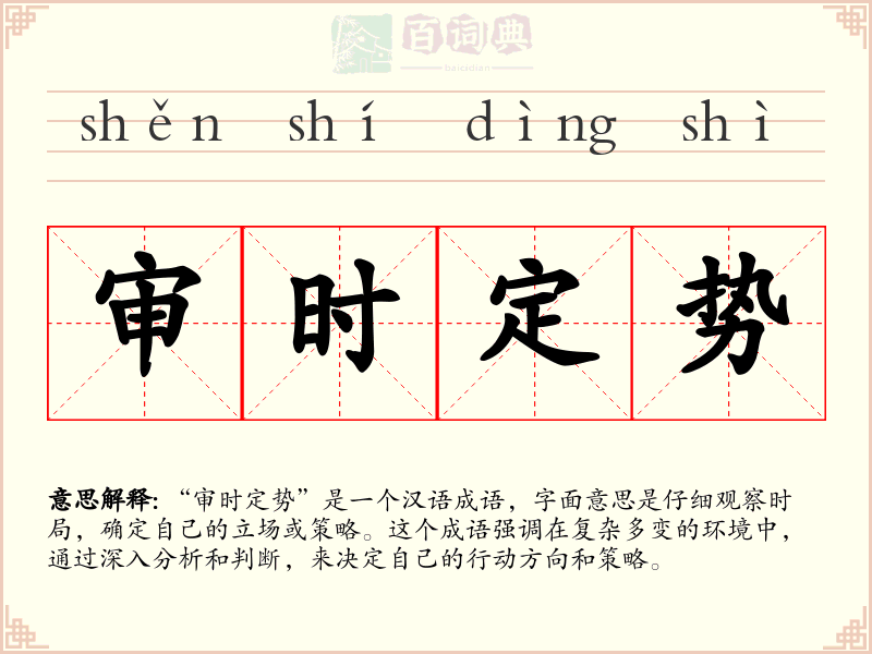 审时定势