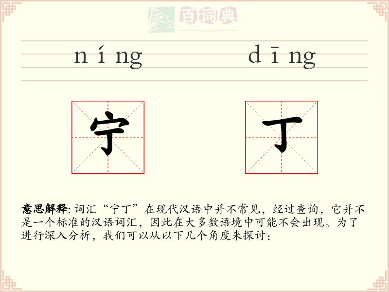 宁丁