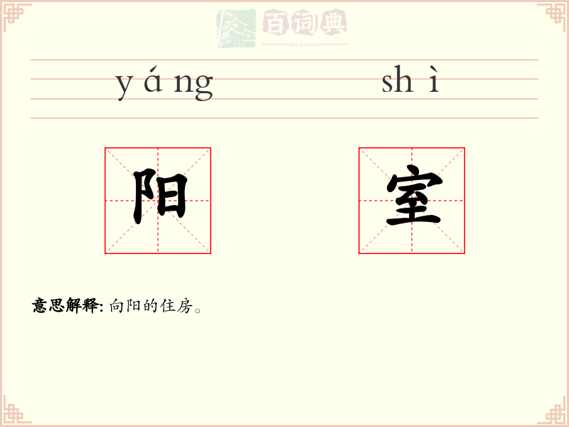 阳室