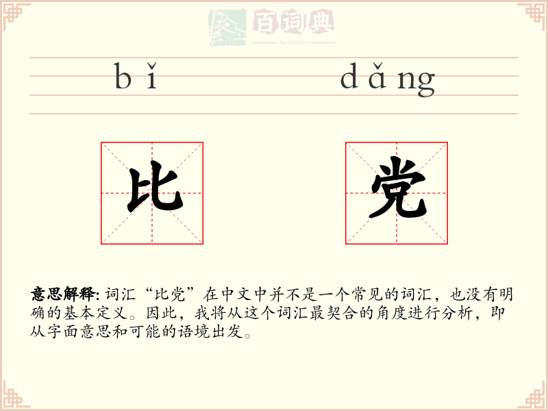 比党