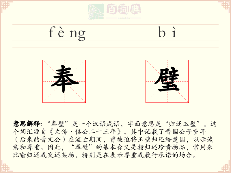 奉璧