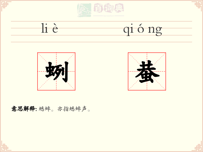 蛚蛬