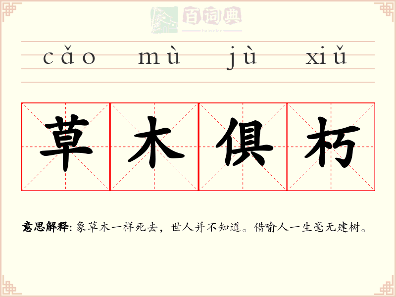 草木俱朽