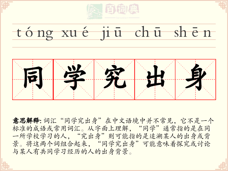 同学究出身