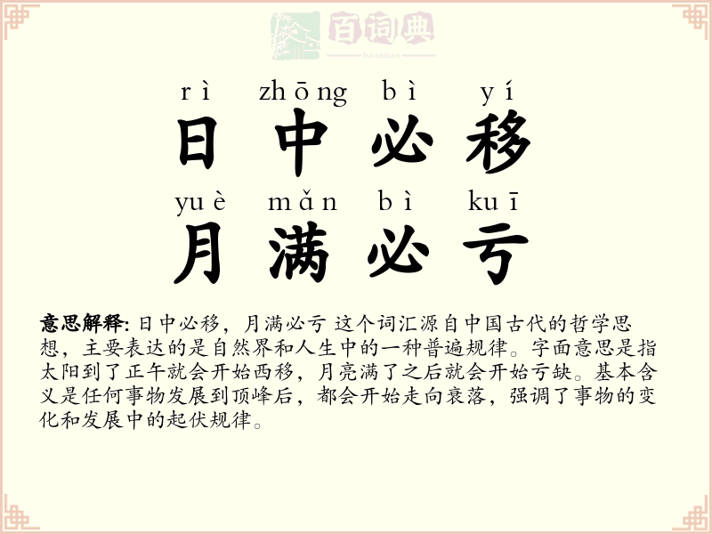 日中必移，月满必亏