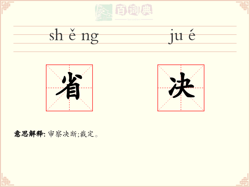 省决