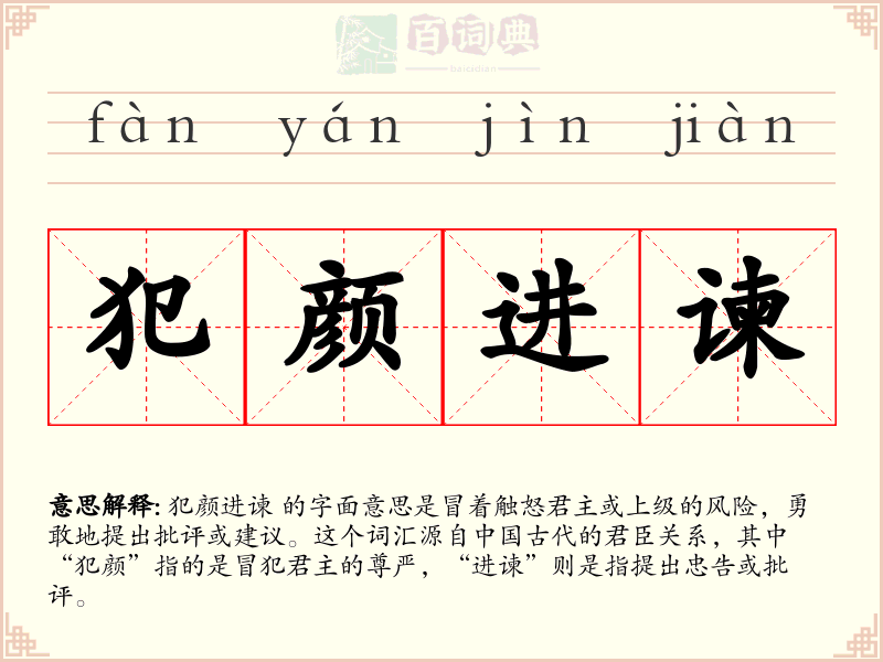 犯颜进谏