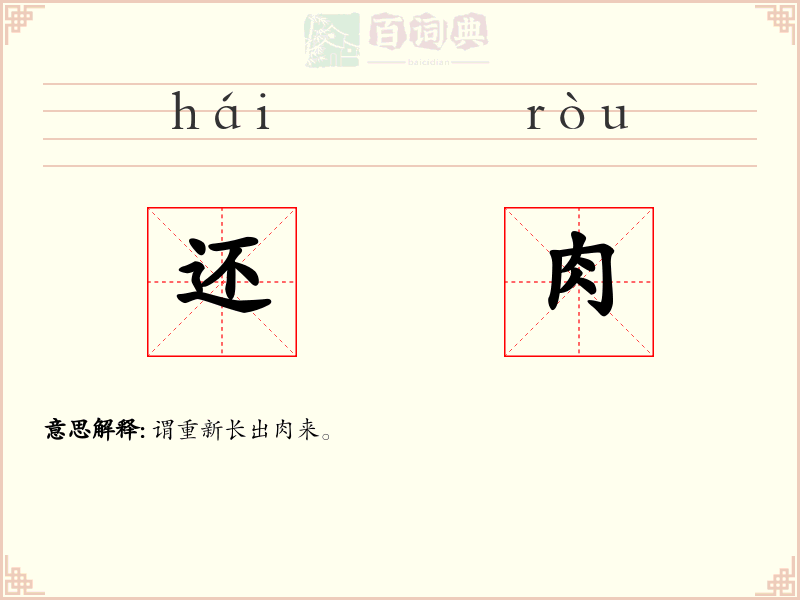 还肉