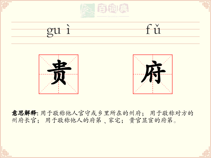 贵府