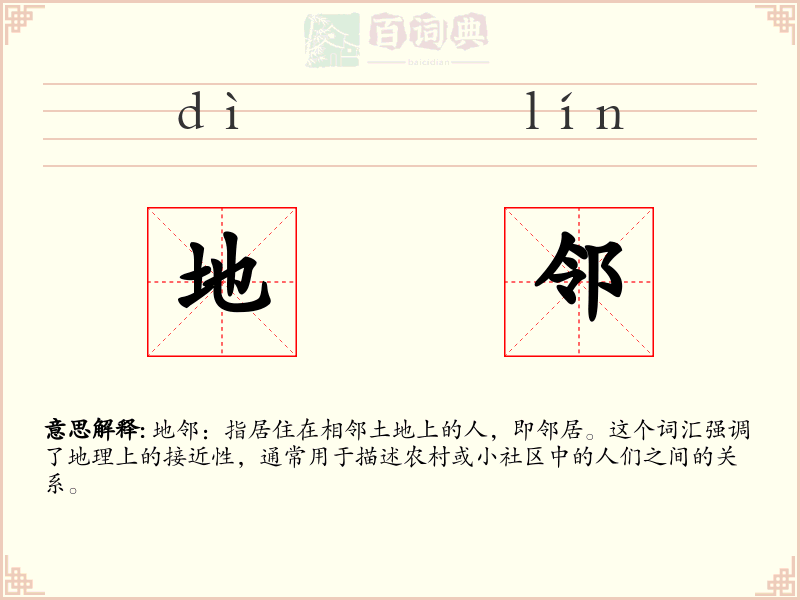 地邻