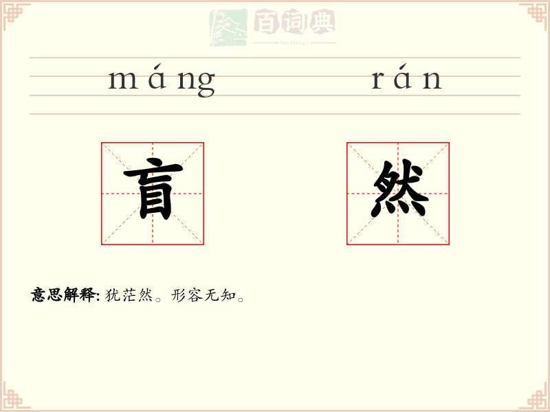 盲然