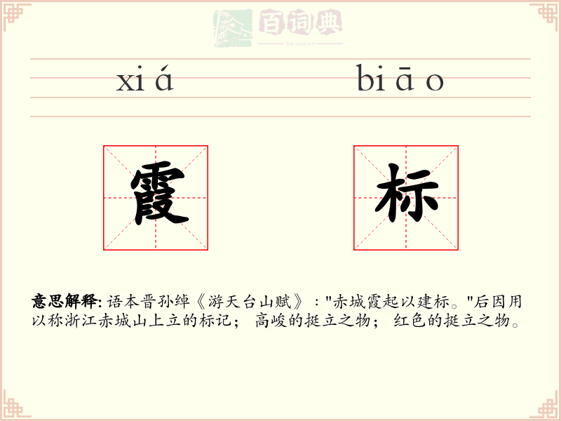 霞标